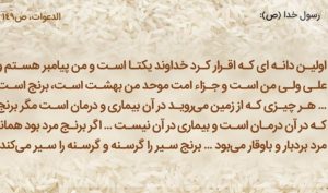 مصرف برنج از دیدگاه پیامبران و امامان